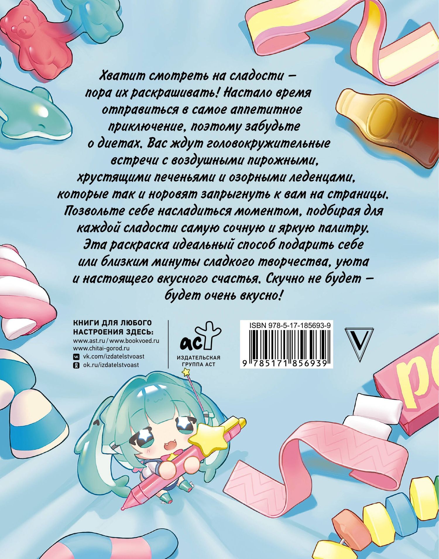 Раскрась сладости