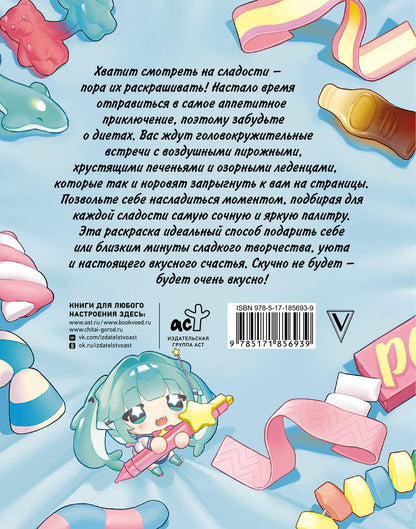 Раскрась сладости