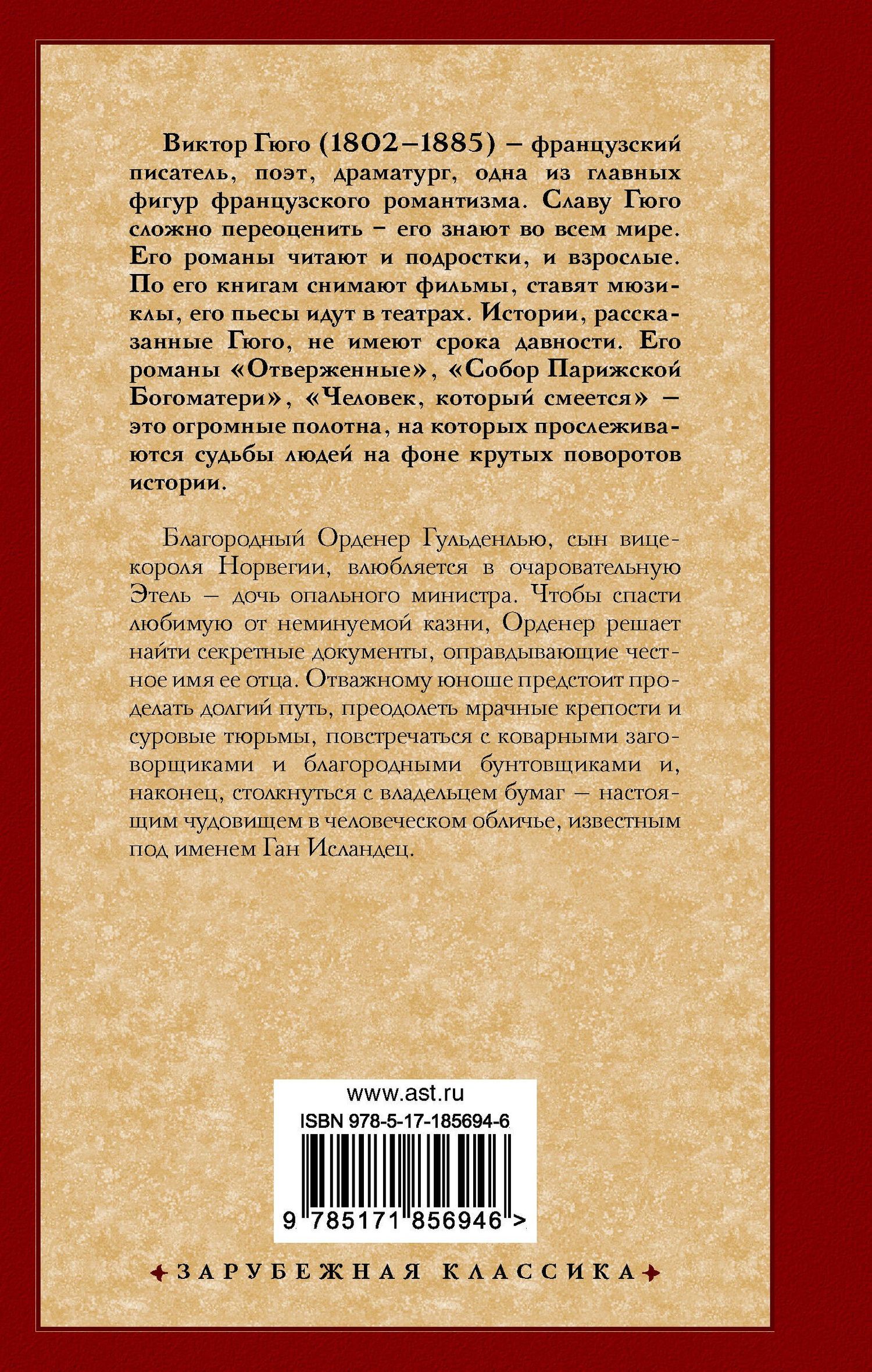 Виктор Гюго: Ган Исландец