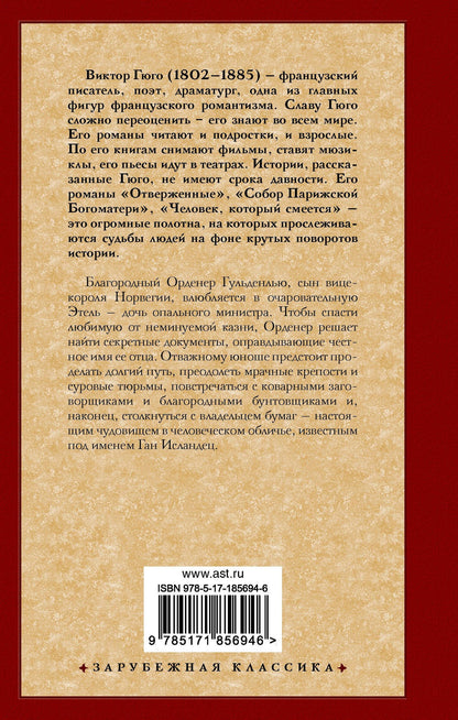 Виктор Гюго: Ган Исландец