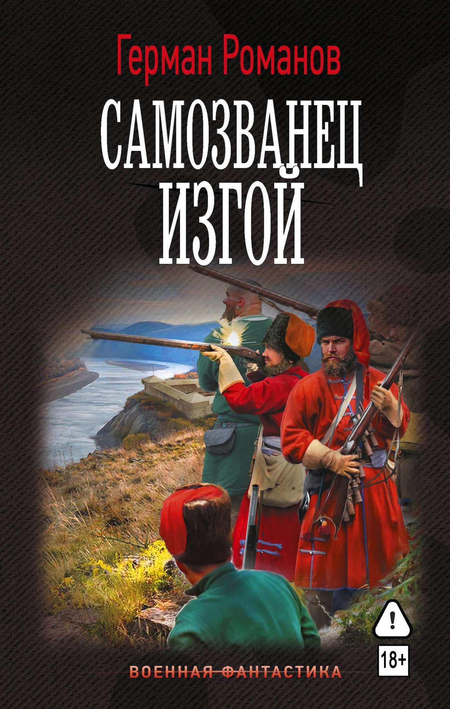 Герман Романов: Самозванец. Изгой