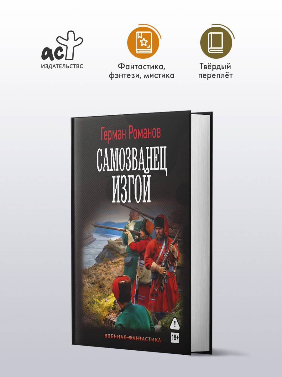 Герман Романов: Самозванец. Изгой