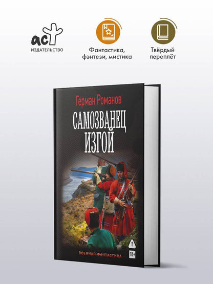 Герман Романов: Самозванец. Изгой