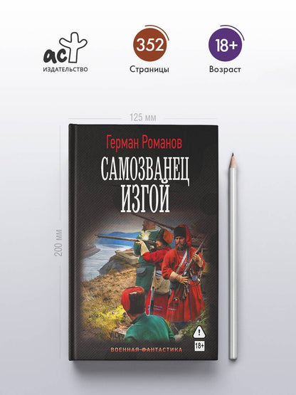 Герман Романов: Самозванец. Изгой