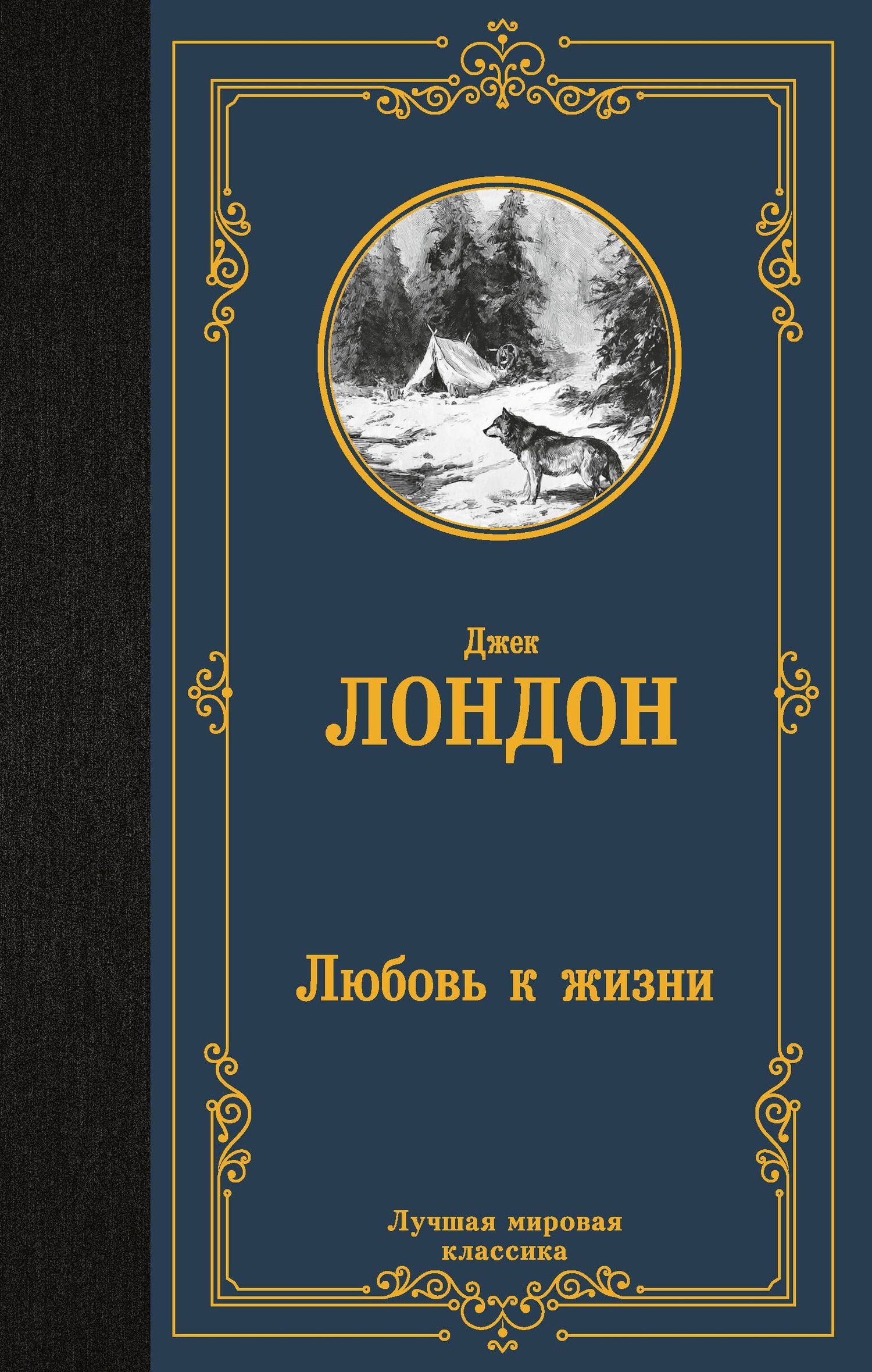 Джек Лондон: Любовь к жизни