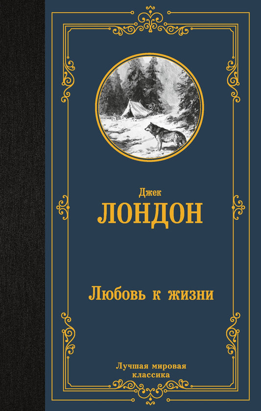Джек Лондон: Любовь к жизни