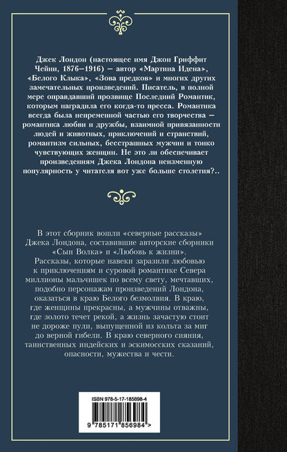 Джек Лондон: Любовь к жизни