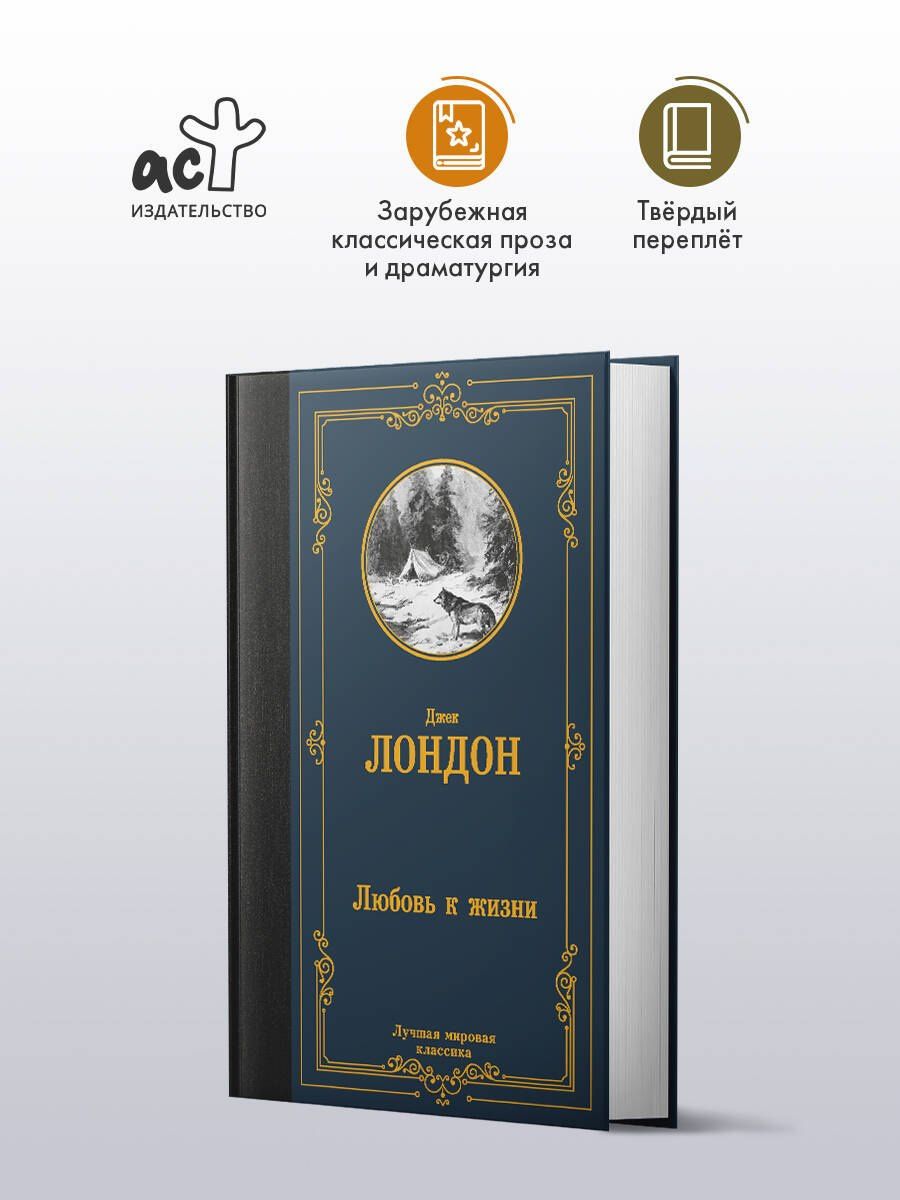Джек Лондон: Любовь к жизни