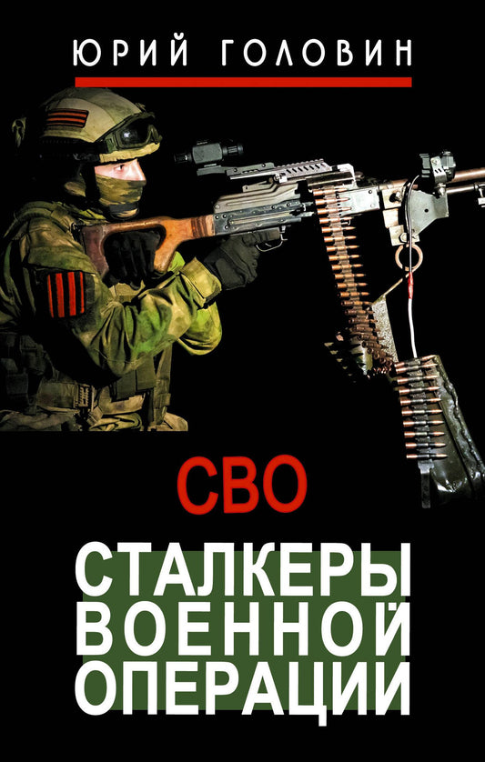 Юрий Головин: Сталкеры военной операции