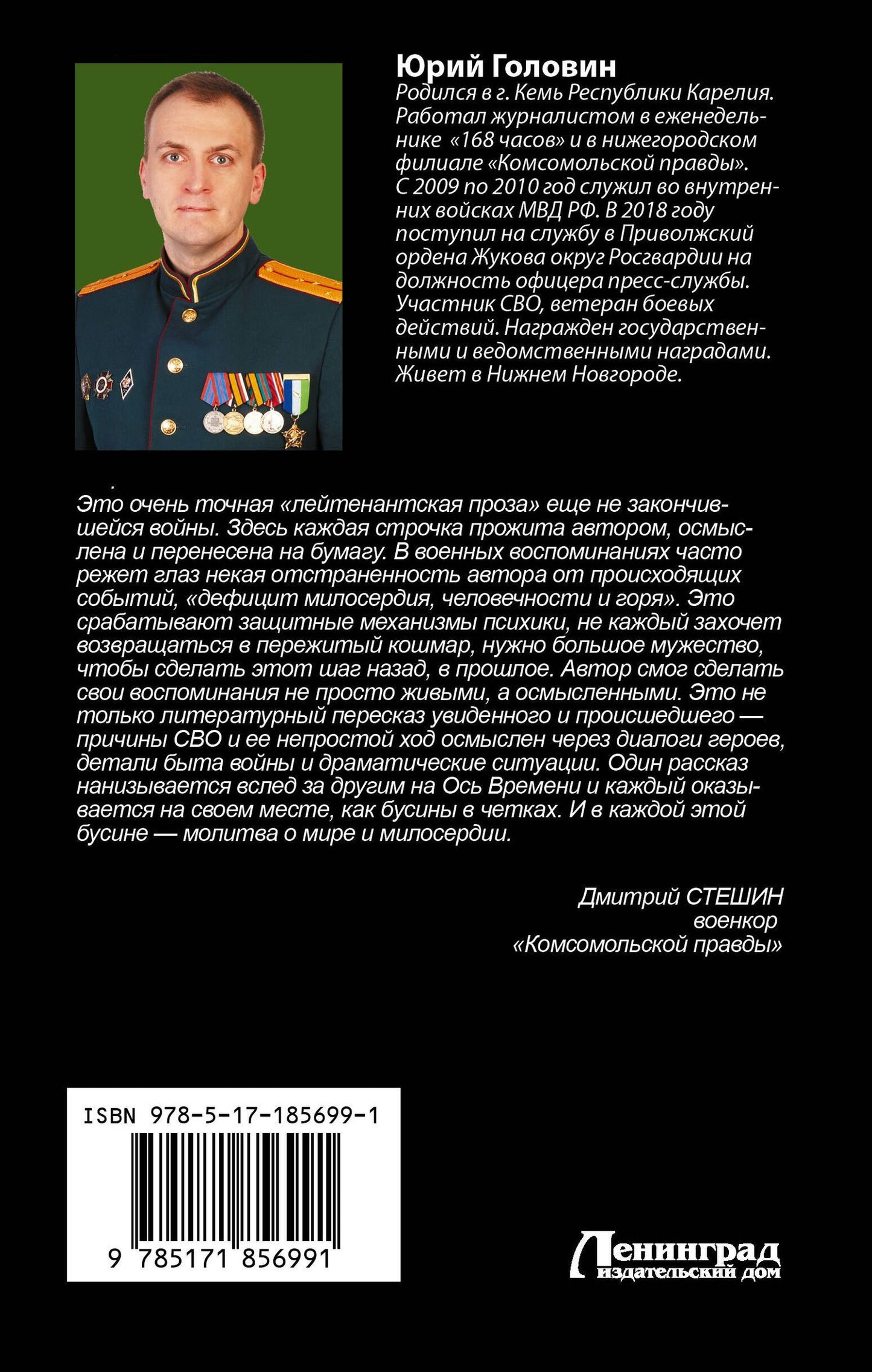 Юрий Головин: Сталкеры военной операции