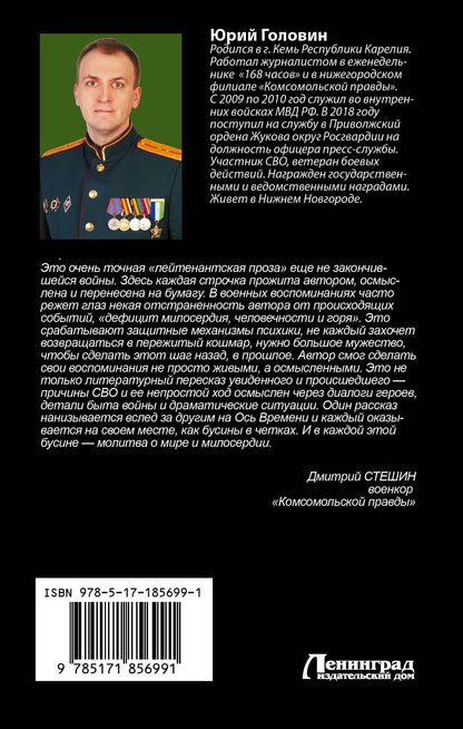 Юрий Головин: Сталкеры военной операции