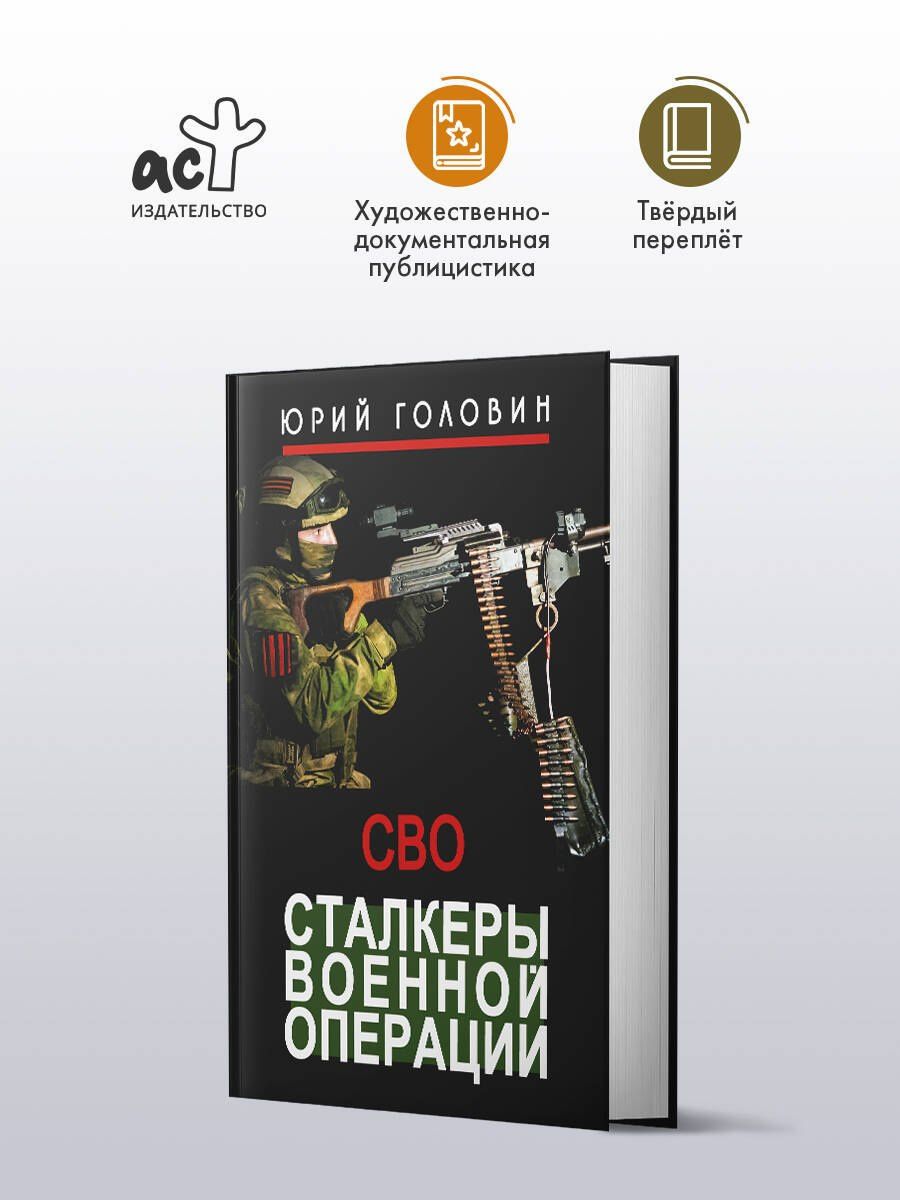 Юрий Головин: Сталкеры военной операции