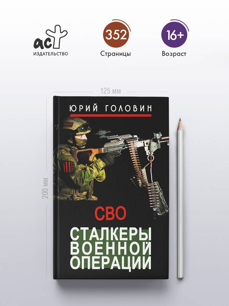 Юрий Головин: Сталкеры военной операции