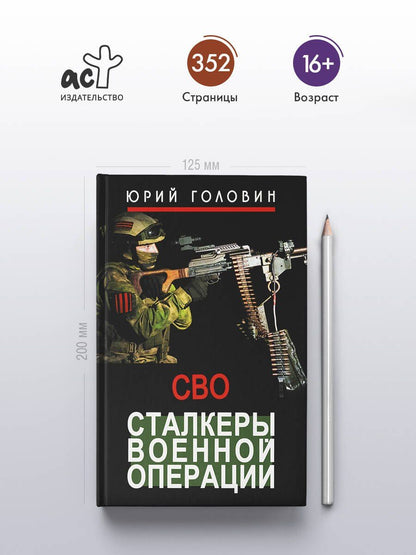 Юрий Головин: Сталкеры военной операции