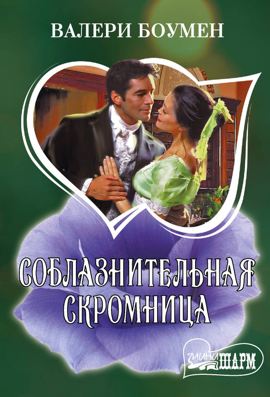 Валери Боумен: Соблазнительная скромница