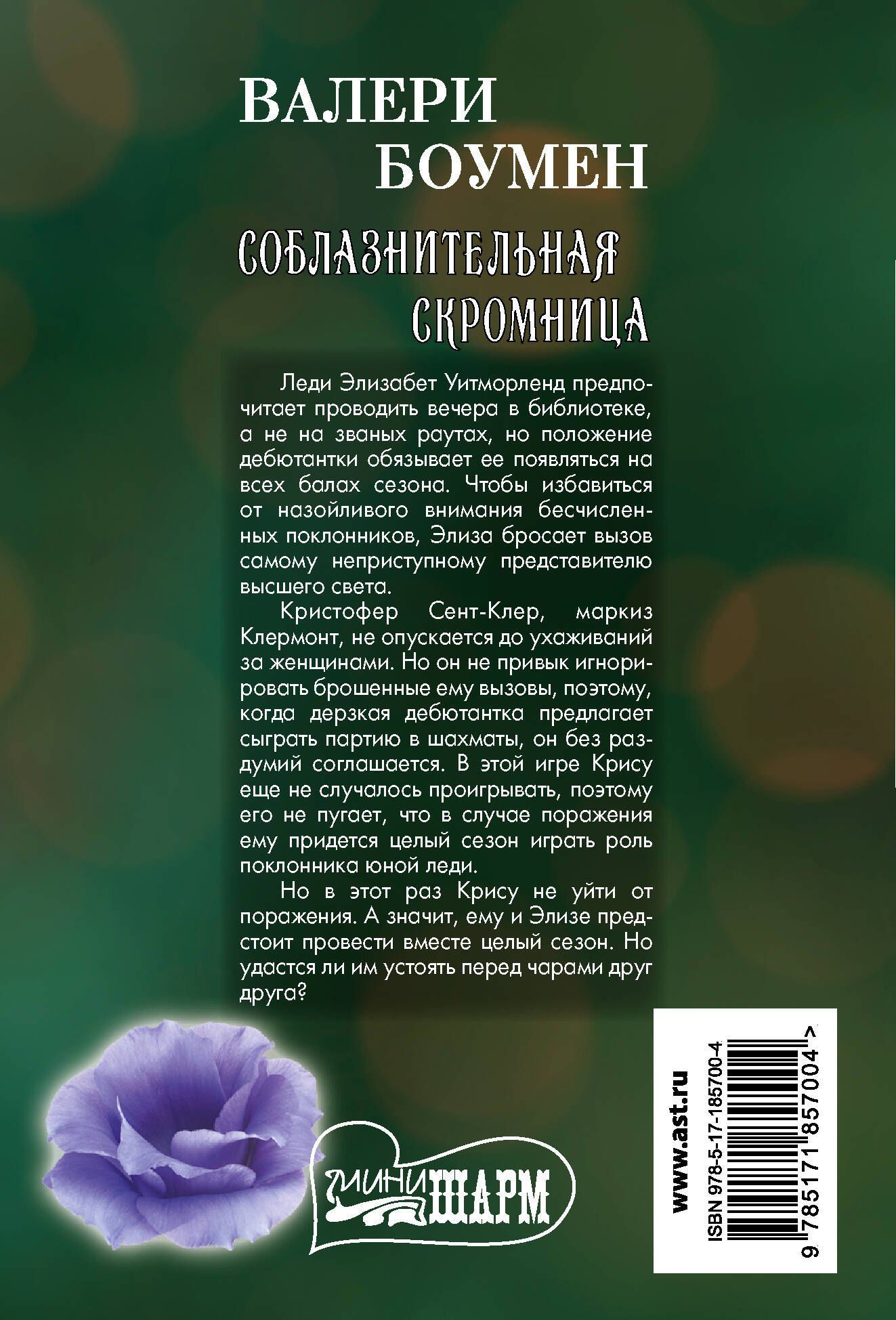 Валери Боумен: Соблазнительная скромница