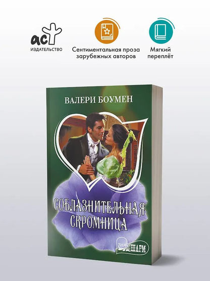 Валери Боумен: Соблазнительная скромница