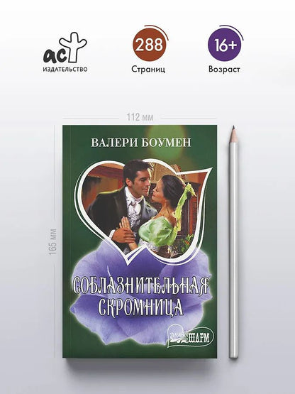Валери Боумен: Соблазнительная скромница
