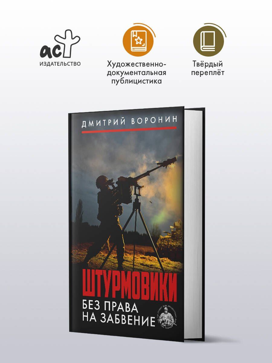 Дмитрий Воронин: Штурмовики. Без права на забвение