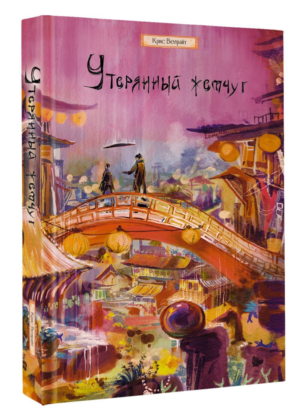 Крис Велрайт: Утерянный жемчуг