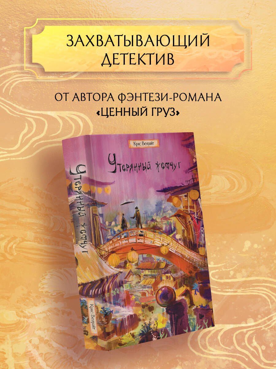 Крис Велрайт: Утерянный жемчуг