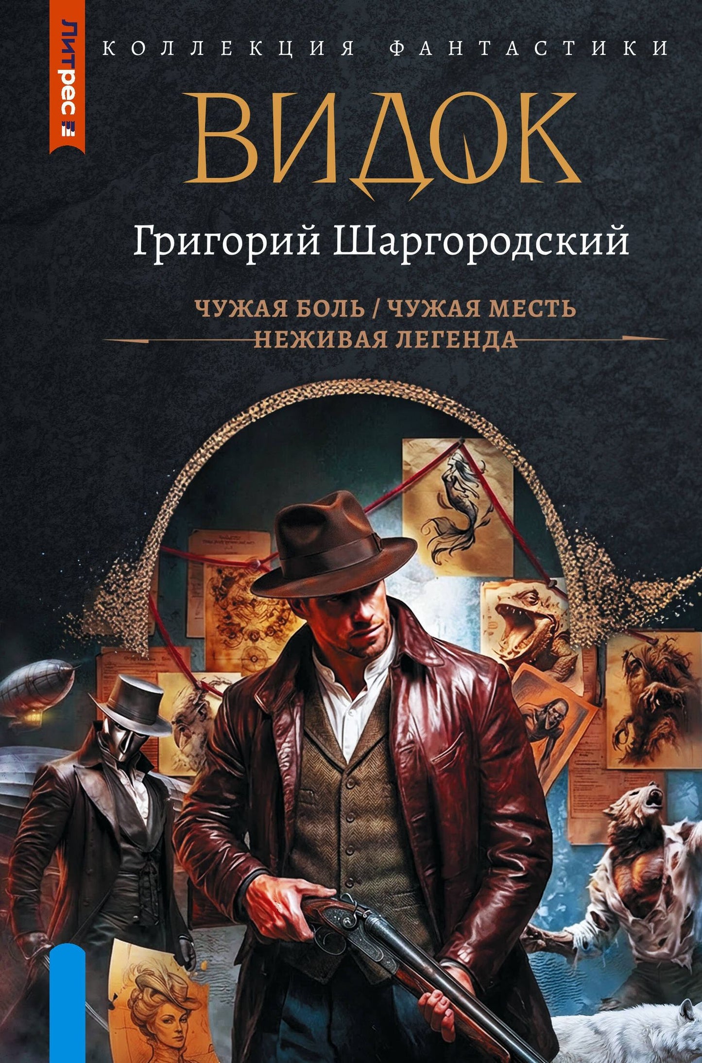 Григорий Шаргородский: Видок-1 (сборник)