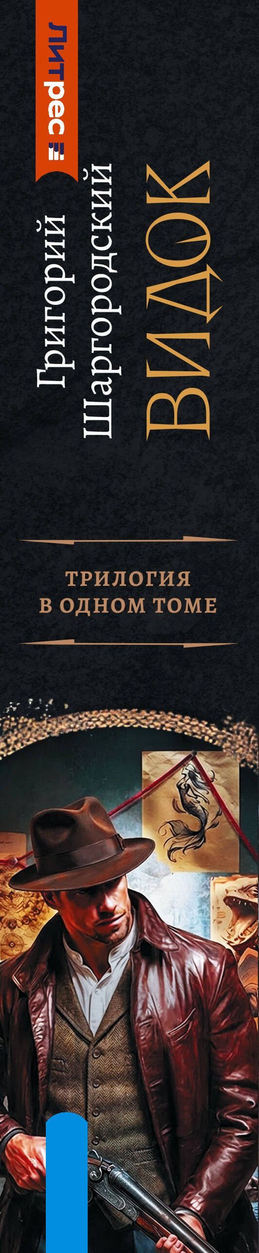 Григорий Шаргородский: Видок-1 (сборник)
