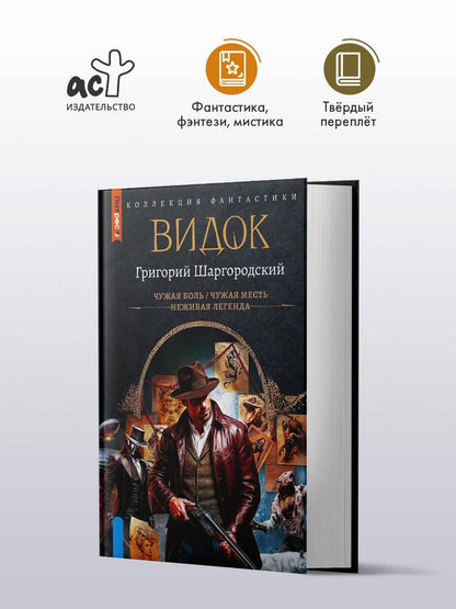 Григорий Шаргородский: Видок-1 (сборник)
