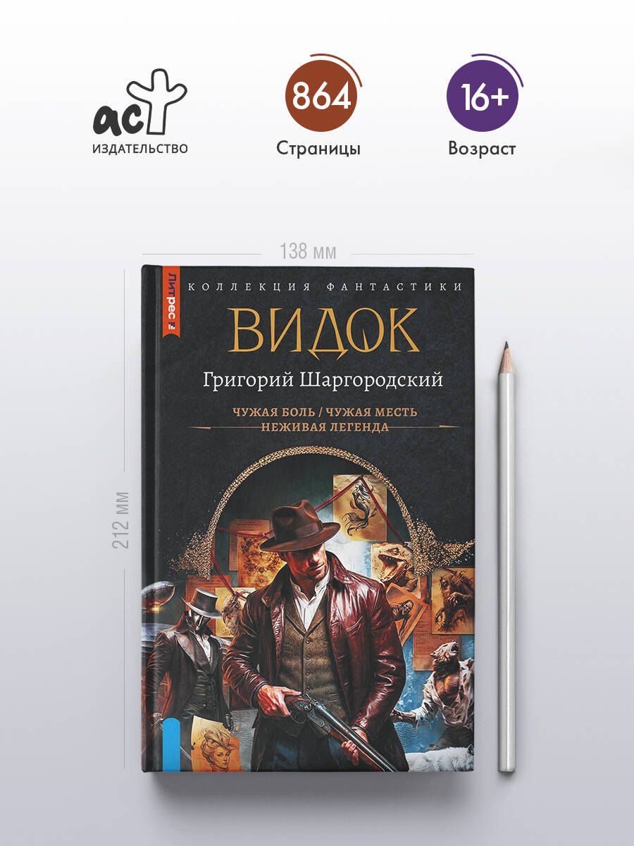 Григорий Шаргородский: Видок-1 (сборник)