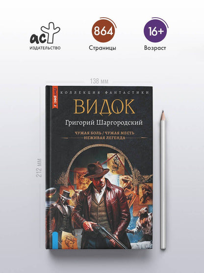 Григорий Шаргородский: Видок-1 (сборник)