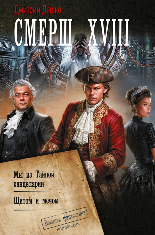 Дмитрий Дашко: СМЕРШ XVIII
