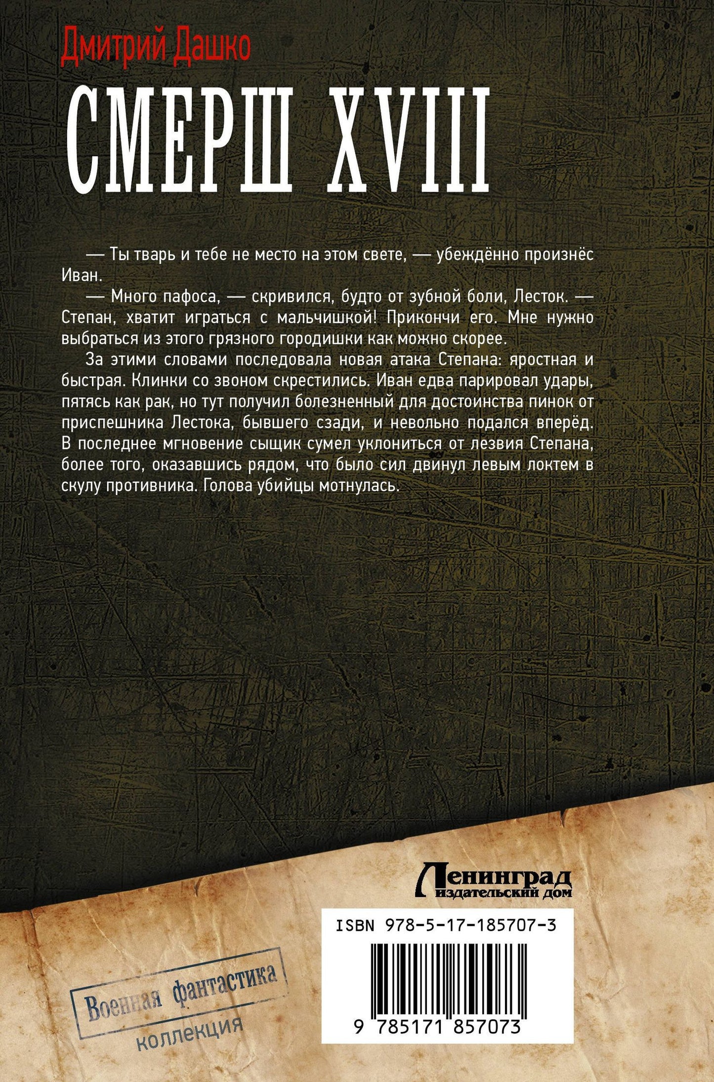 Дмитрий Дашко: СМЕРШ XVIII