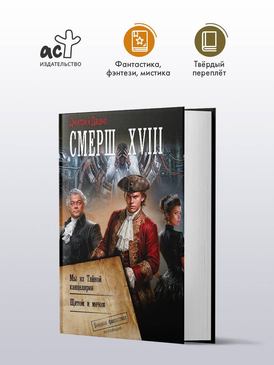Дмитрий Дашко: СМЕРШ XVIII