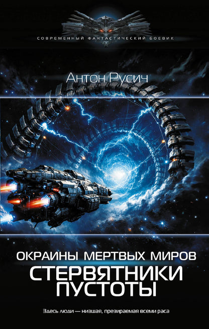 Антон Русич: Окраина Мертвых Миров. Стервятники пустоты