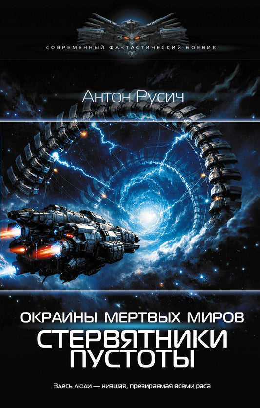 Антон Русич: Окраина Мертвых Миров. Стервятники пустоты