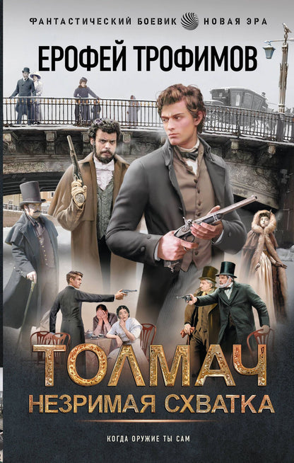 Ерофей Трофимов: Толмач. Незримая схватка