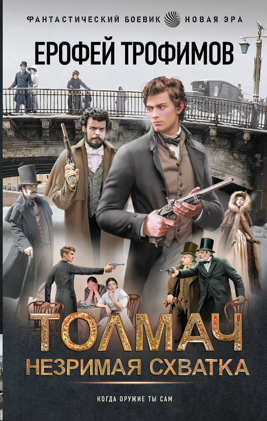 Ерофей Трофимов: Толмач. Незримая схватка