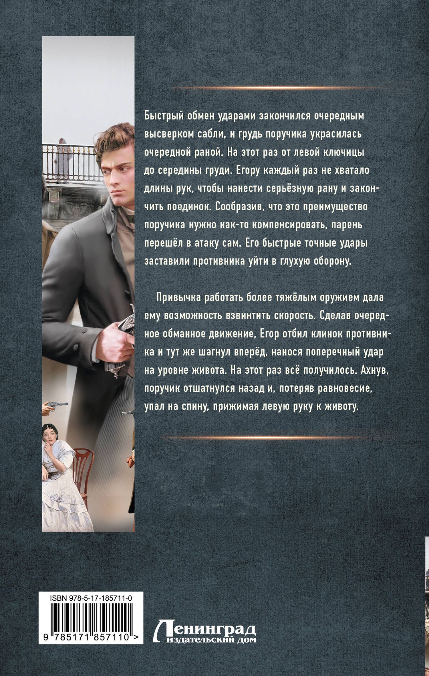 Ерофей Трофимов: Толмач. Незримая схватка