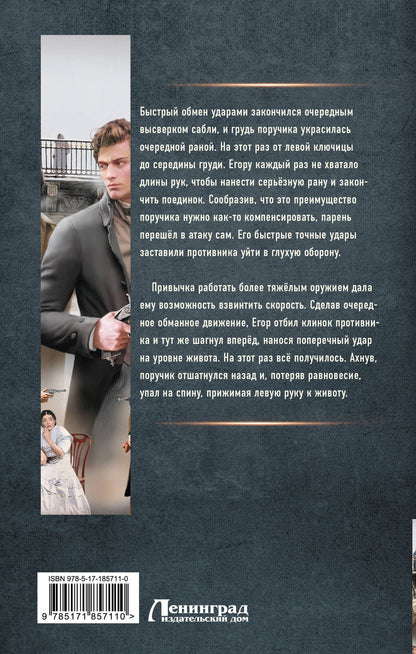 Ерофей Трофимов: Толмач. Незримая схватка