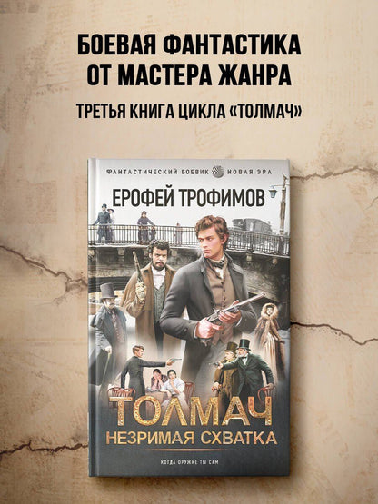 Ерофей Трофимов: Толмач. Незримая схватка