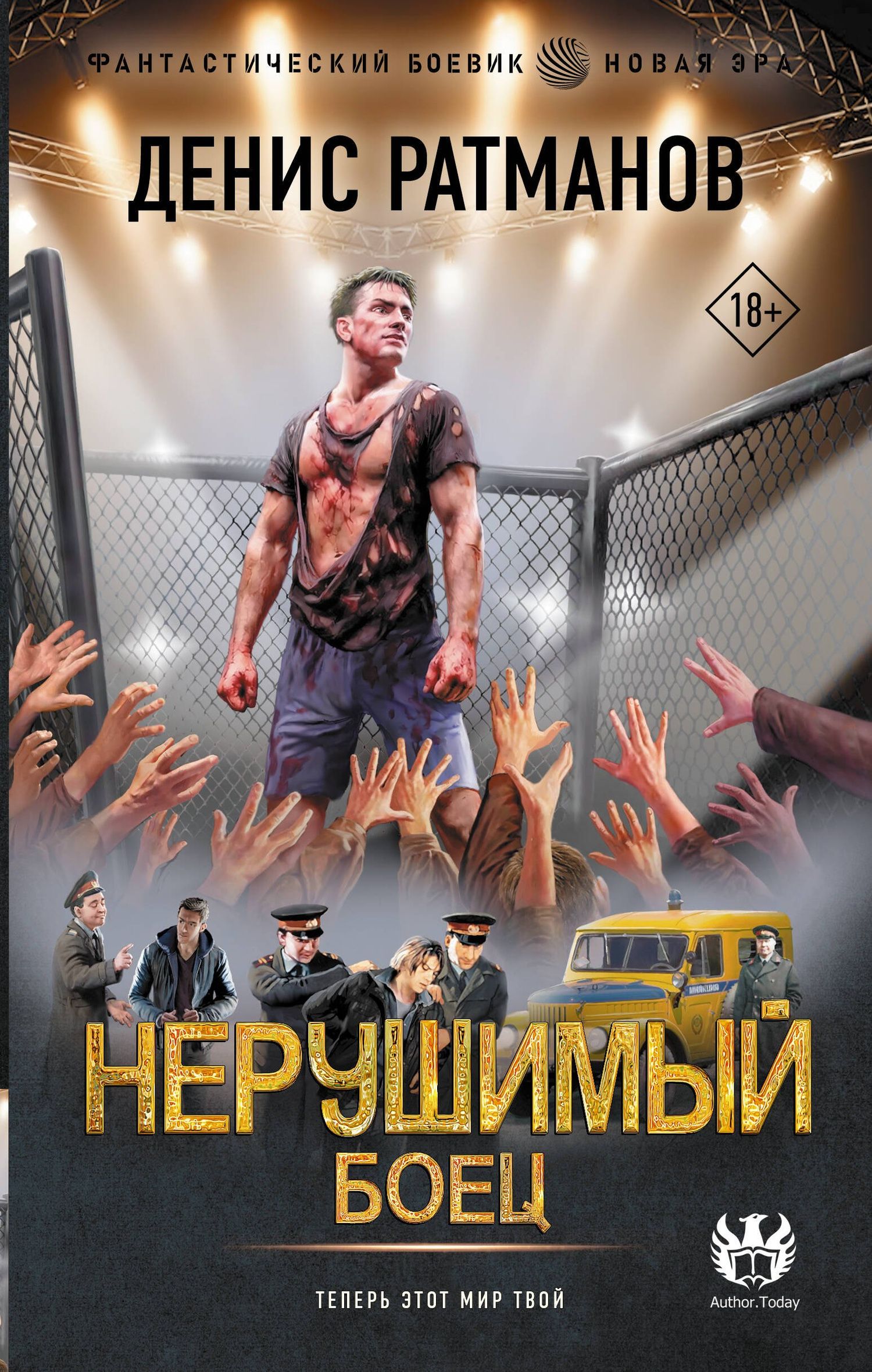 Денис Ратманов: Нерушимый. Боец