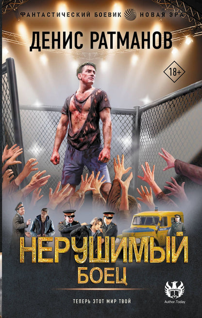 Денис Ратманов: Нерушимый. Боец