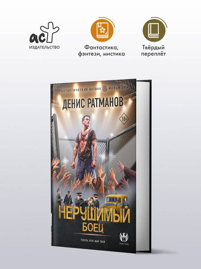 Денис Ратманов: Нерушимый. Боец