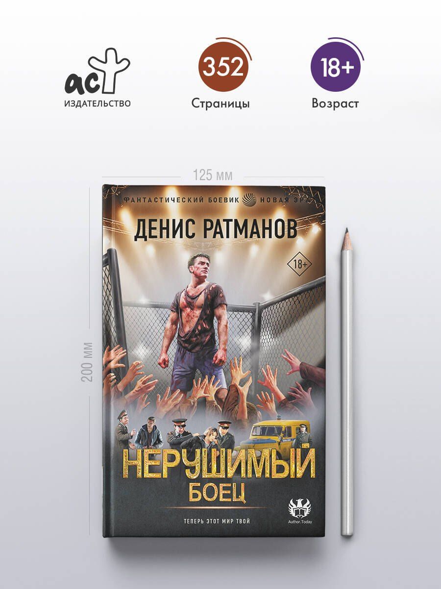 Денис Ратманов: Нерушимый. Боец