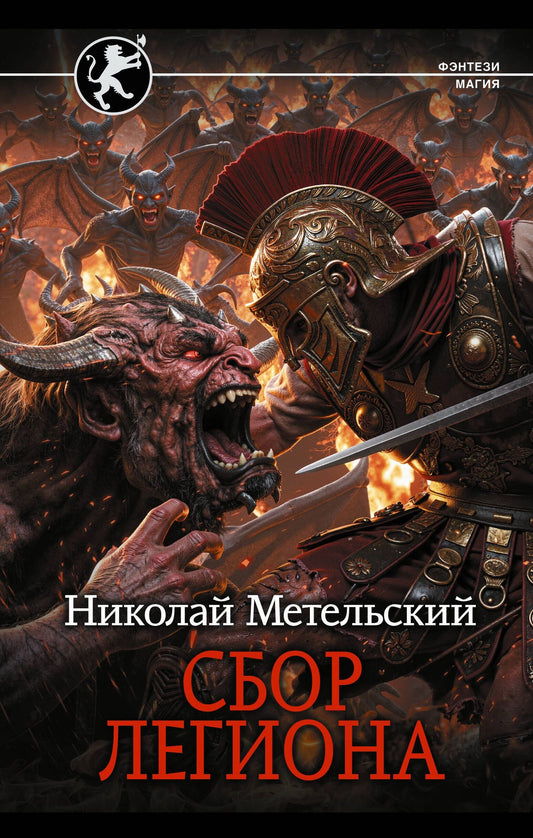 Николай Метельский: Сбор легиона