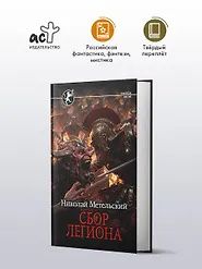 Николай Метельский: Сбор легиона