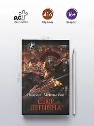 Николай Метельский: Сбор легиона