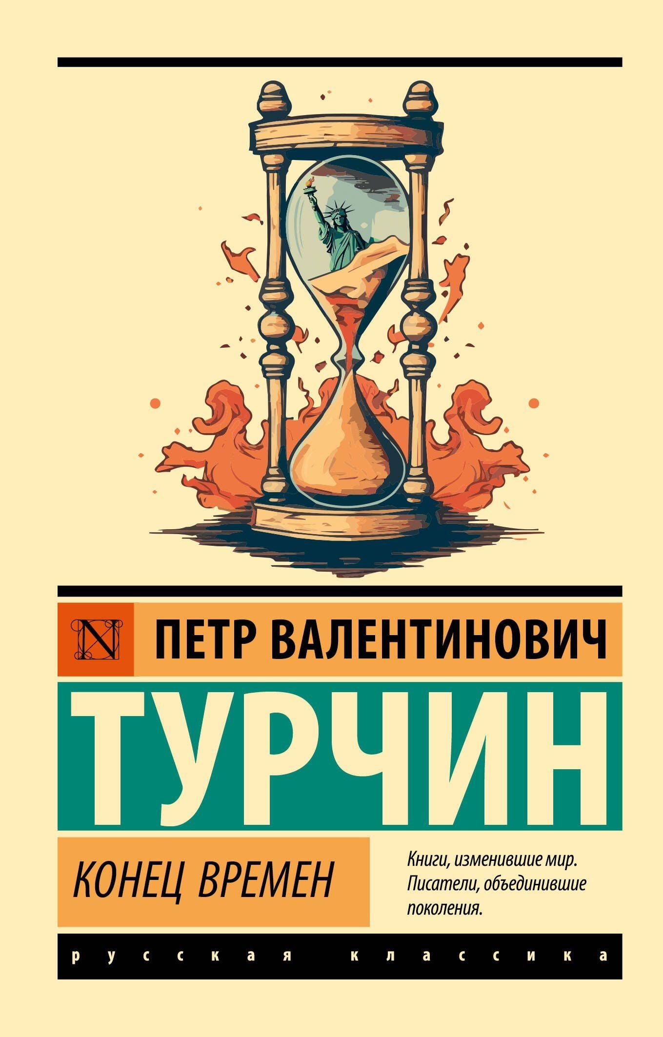 Петр Турчин: Конец времен