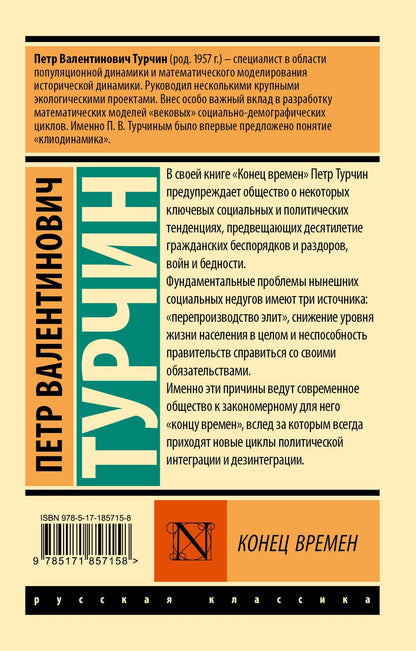 Петр Турчин: Конец времен