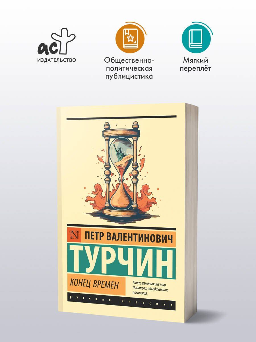 Петр Турчин: Конец времен